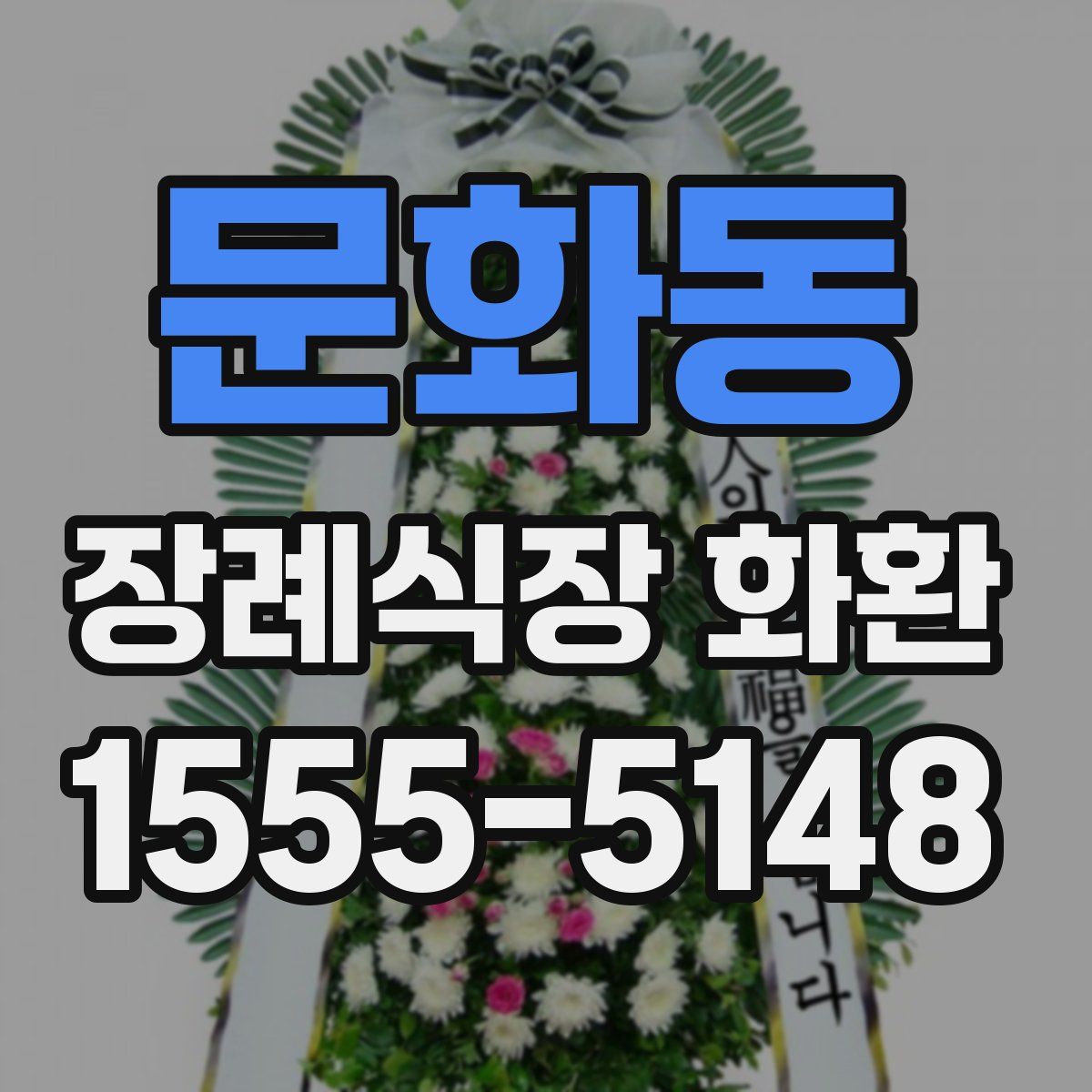 문화동 장례식장 화환