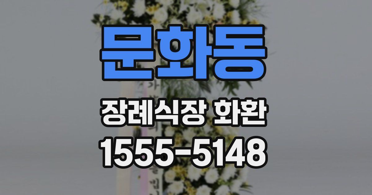 문화동 장례식장 화환