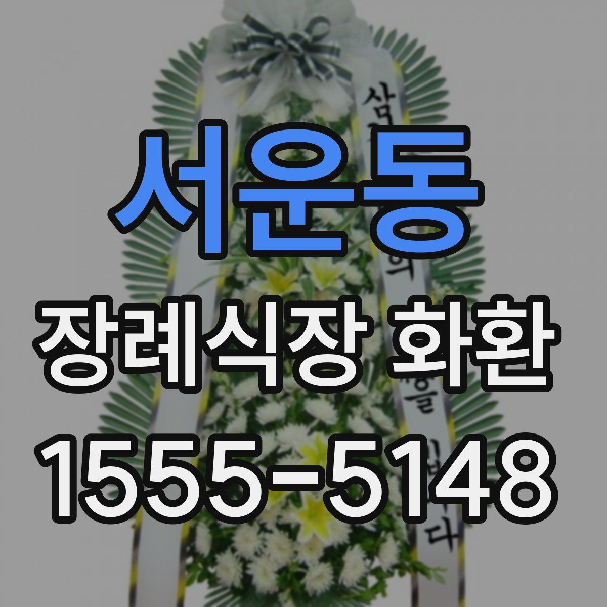 서운동 장례식장 화환