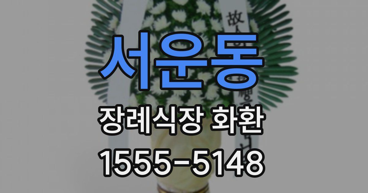 서운동 장례식장 화환
