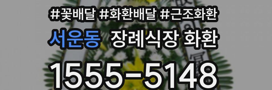 서운동 장례식장 화환