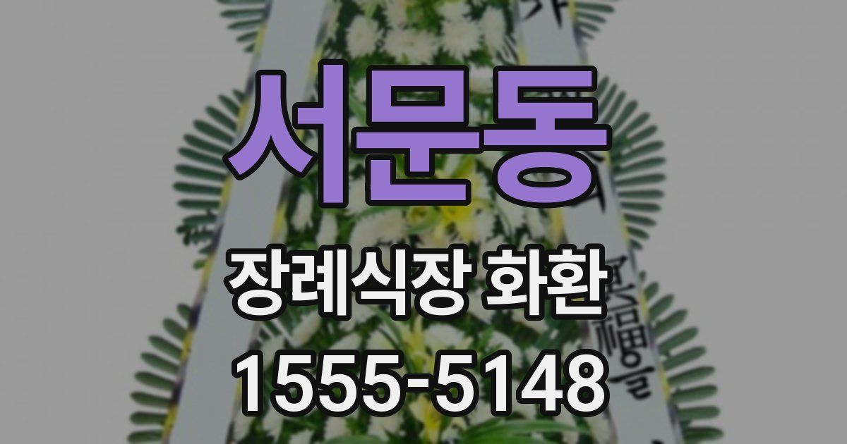 서문동 장례식장 화환