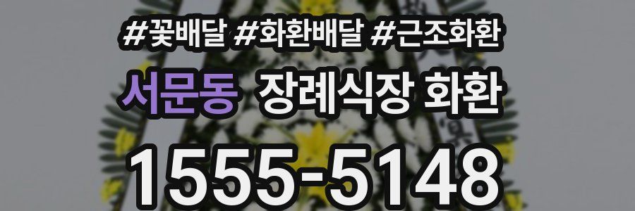 서문동 장례식장 화환