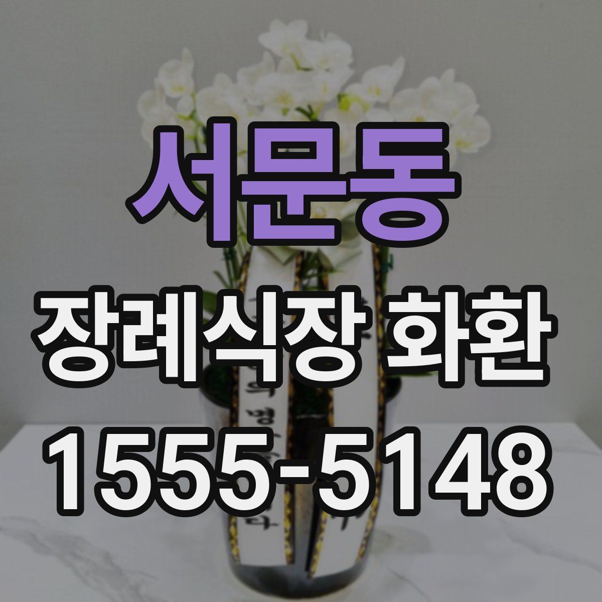서문동 장례식장 화환