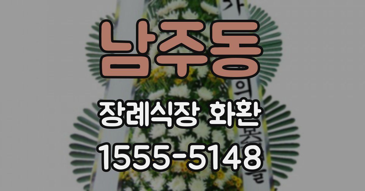 남주동 장례식장 화환