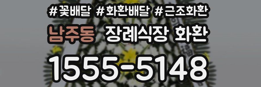 남주동 장례식장 화환