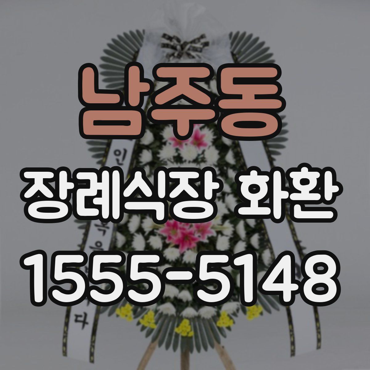 남주동 장례식장 화환