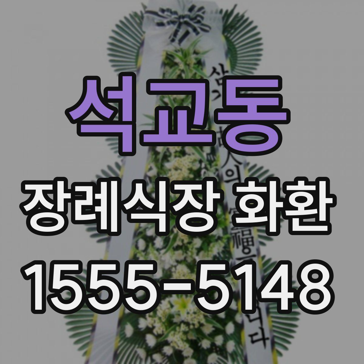 석교동 장례식장 화환