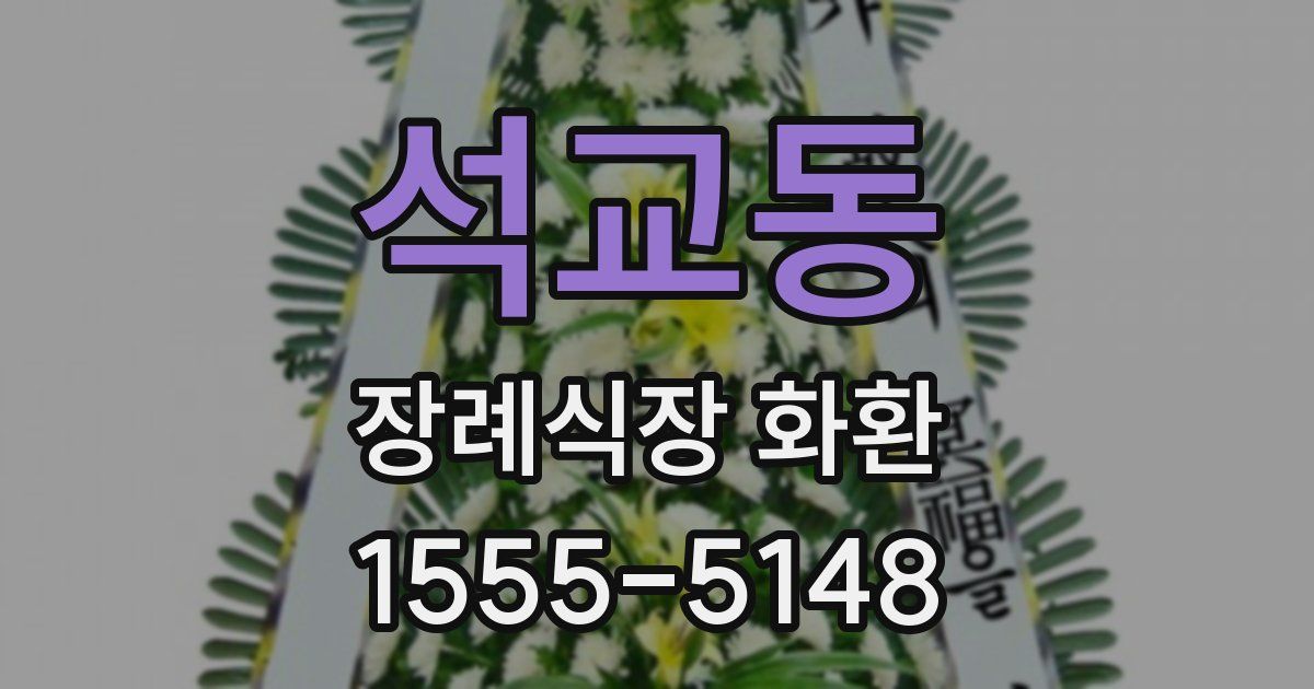 석교동 장례식장 화환