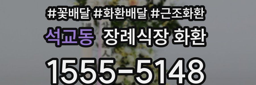 석교동 장례식장 화환