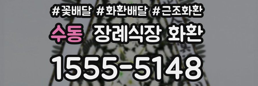 수동 장례식장 화환