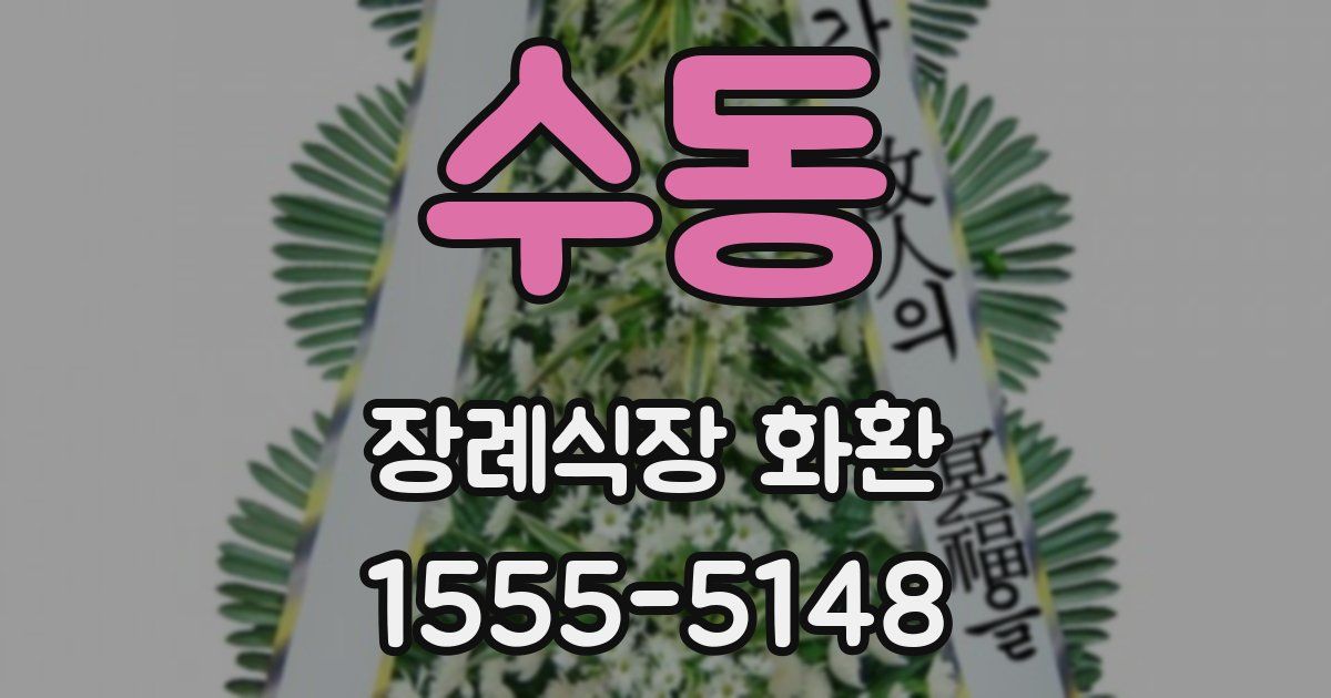 수동 장례식장 화환