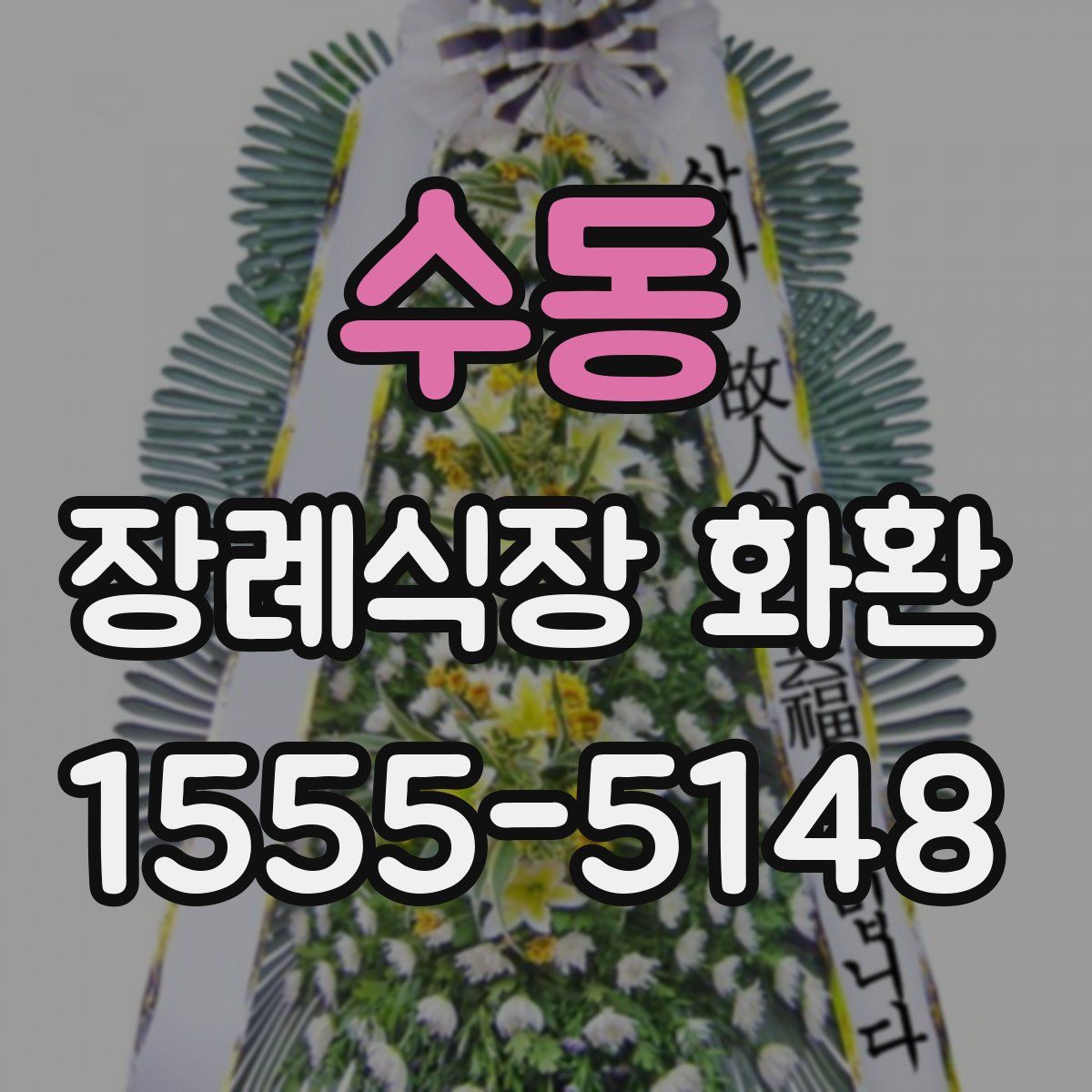 수동 장례식장 화환