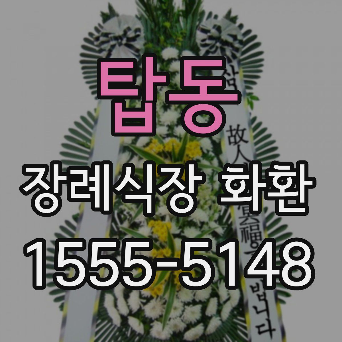 탑동 장례식장 화환