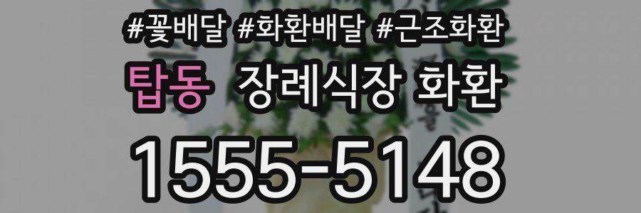탑동 장례식장 화환