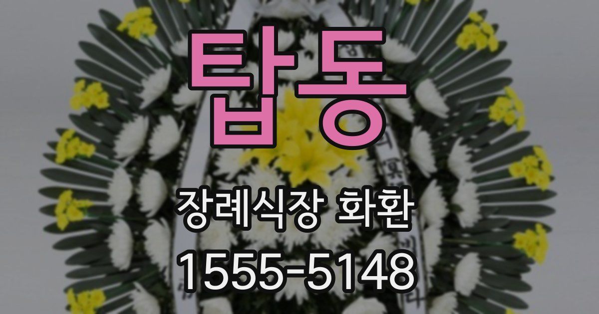 탑동 장례식장 화환