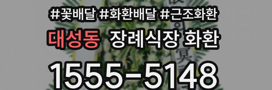 대성동 장례식장 화환