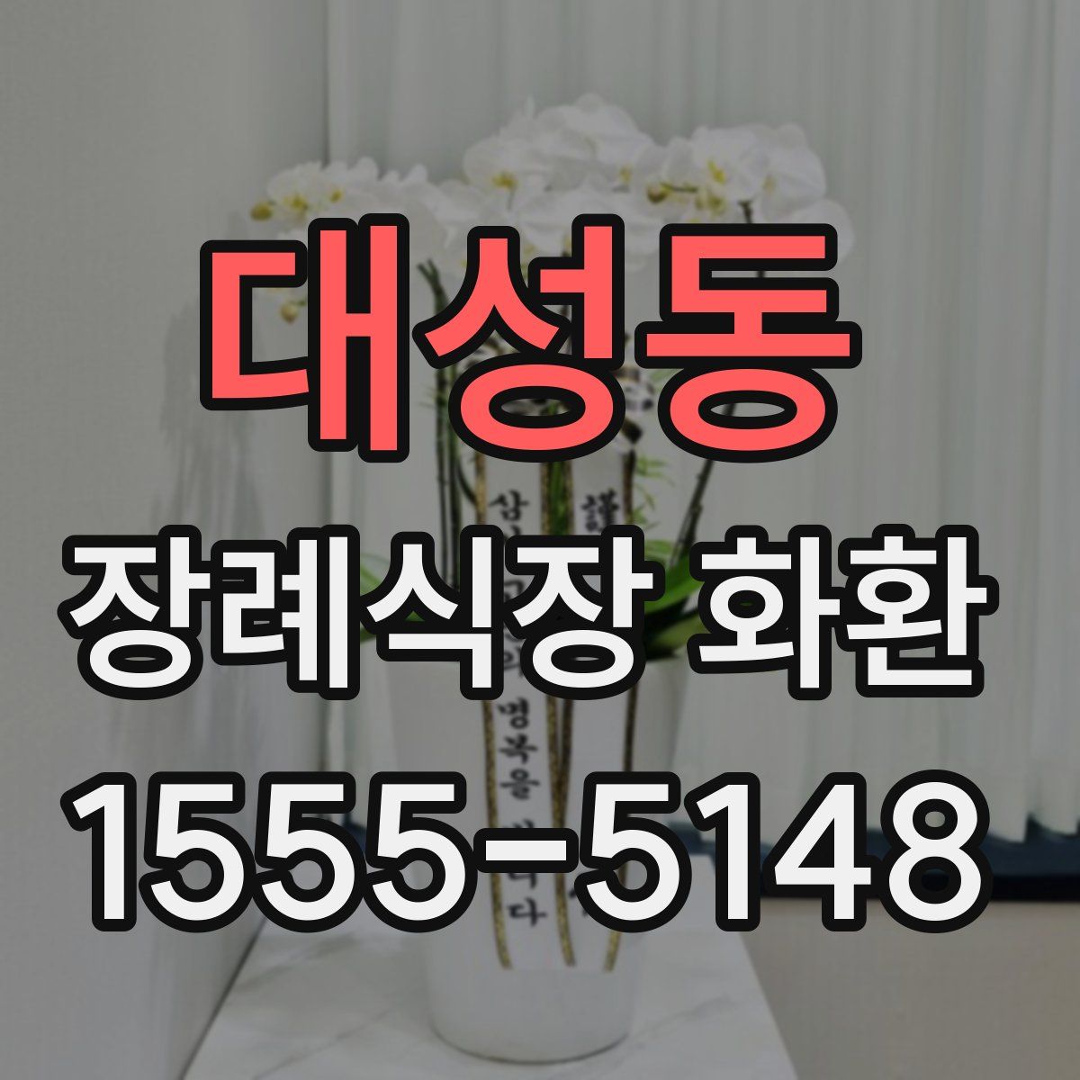대성동 장례식장 화환