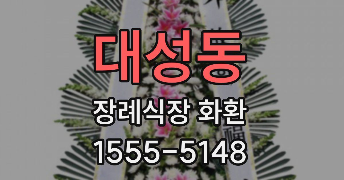 대성동 장례식장 화환