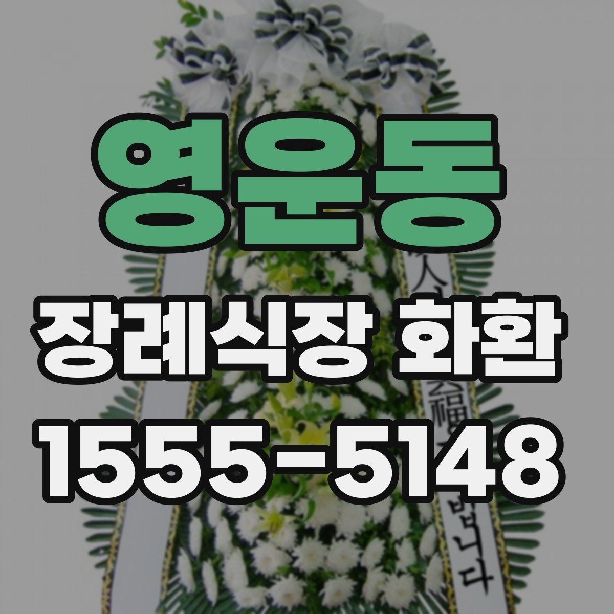 영운동 장례식장 화환