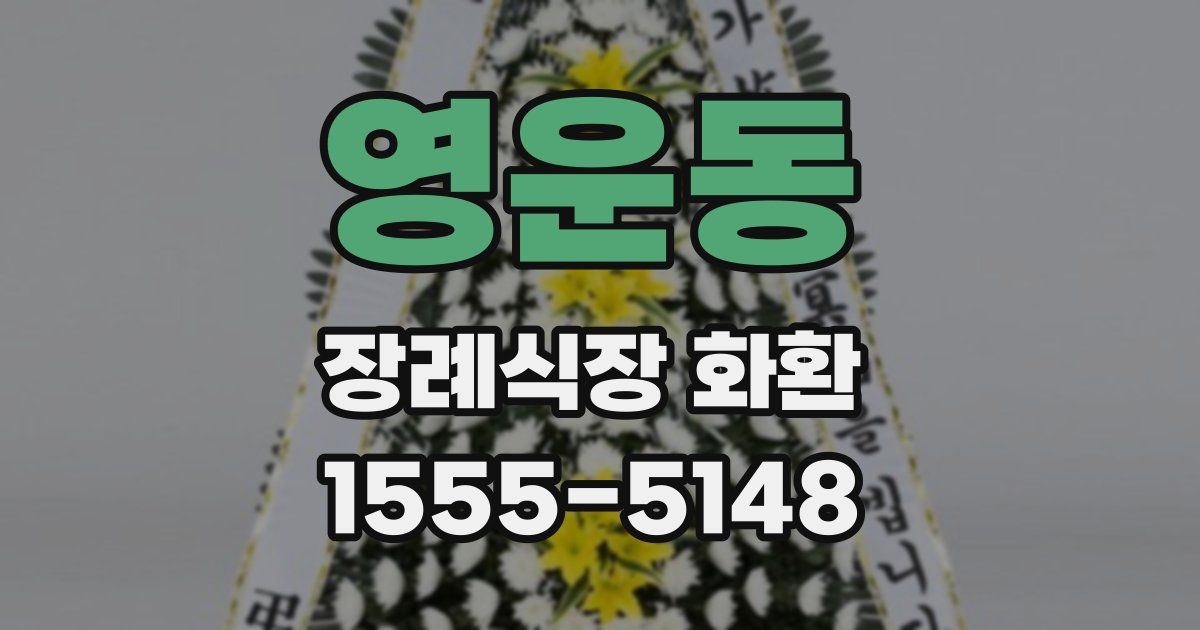 영운동 장례식장 화환