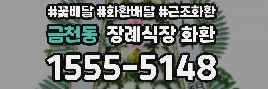 금천동 장례식장 화환