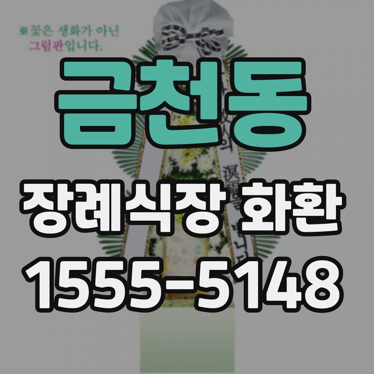 금천동 장례식장 화환