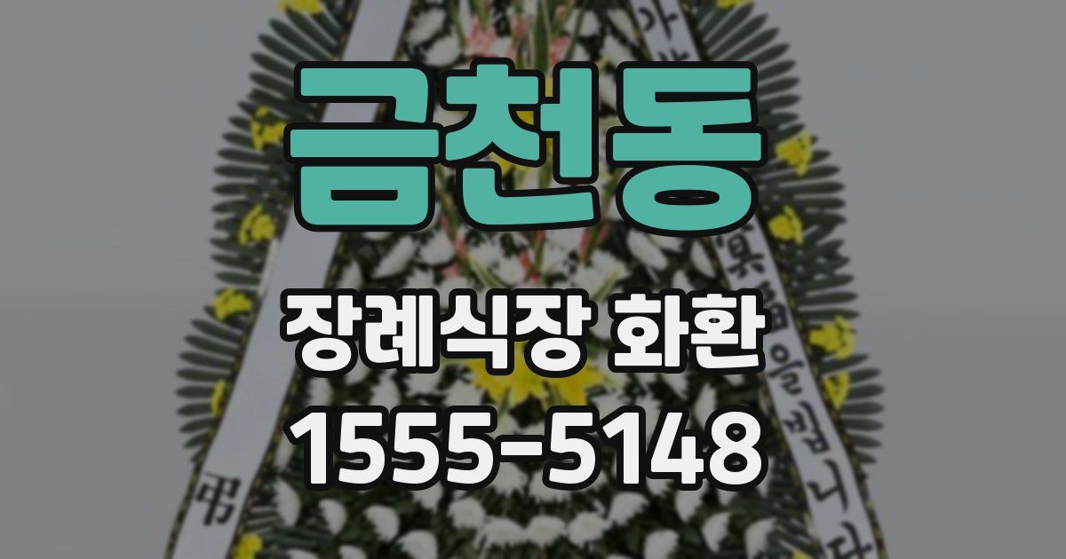 금천동 장례식장 화환