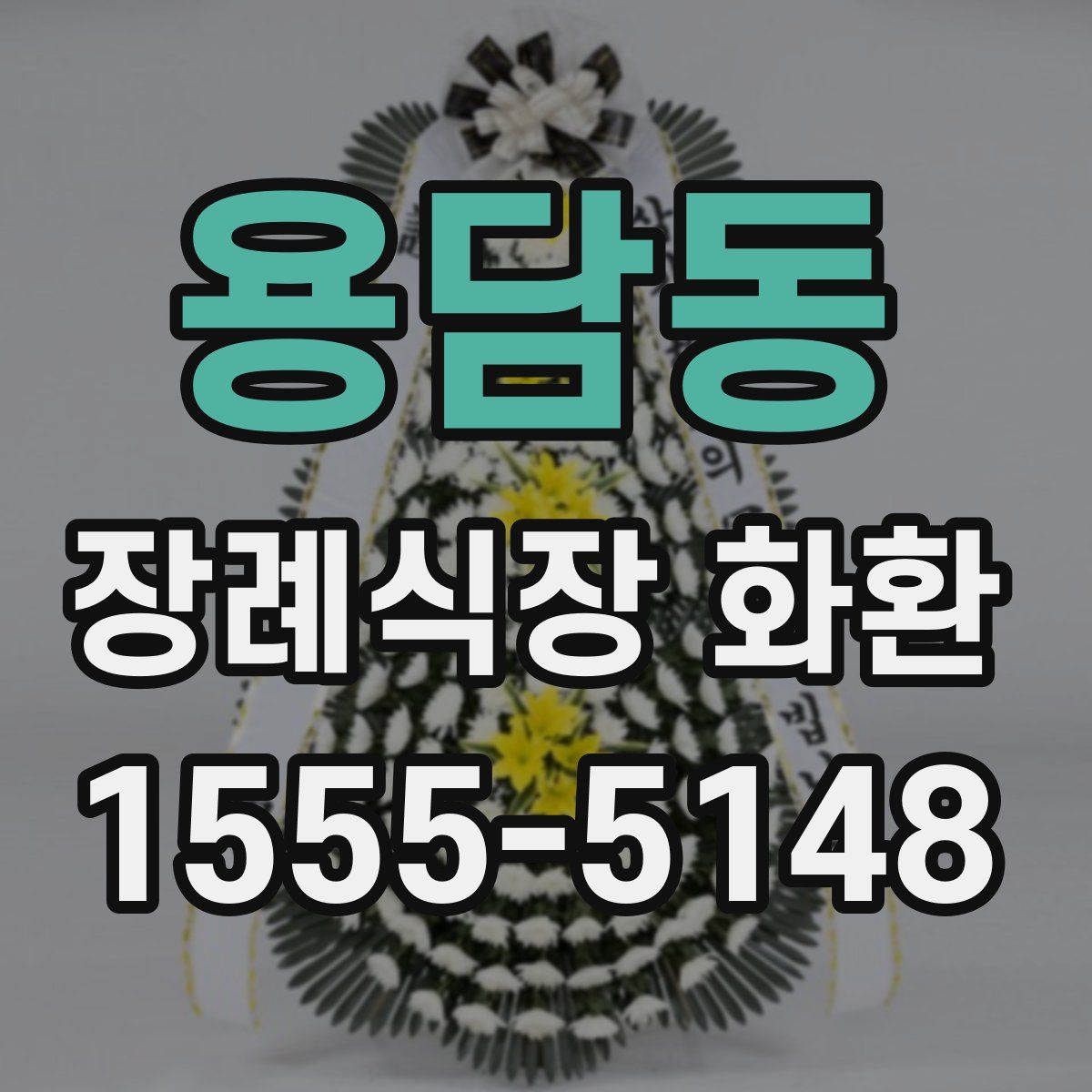 용담동 장례식장 화환