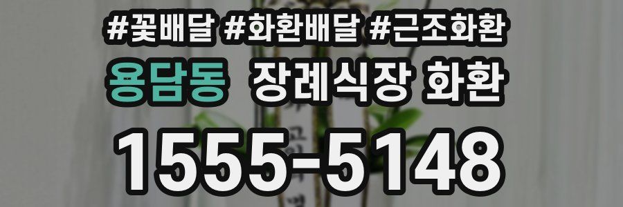 용담동 장례식장 화환
