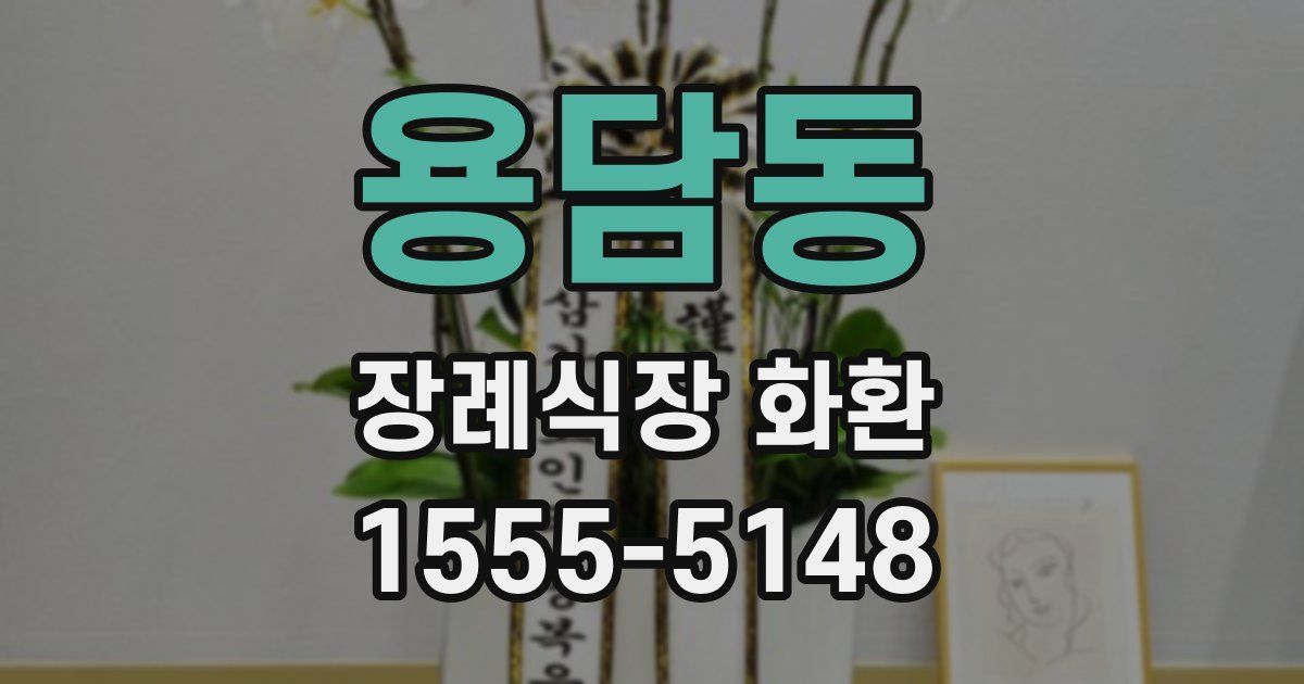 용담동 장례식장 화환