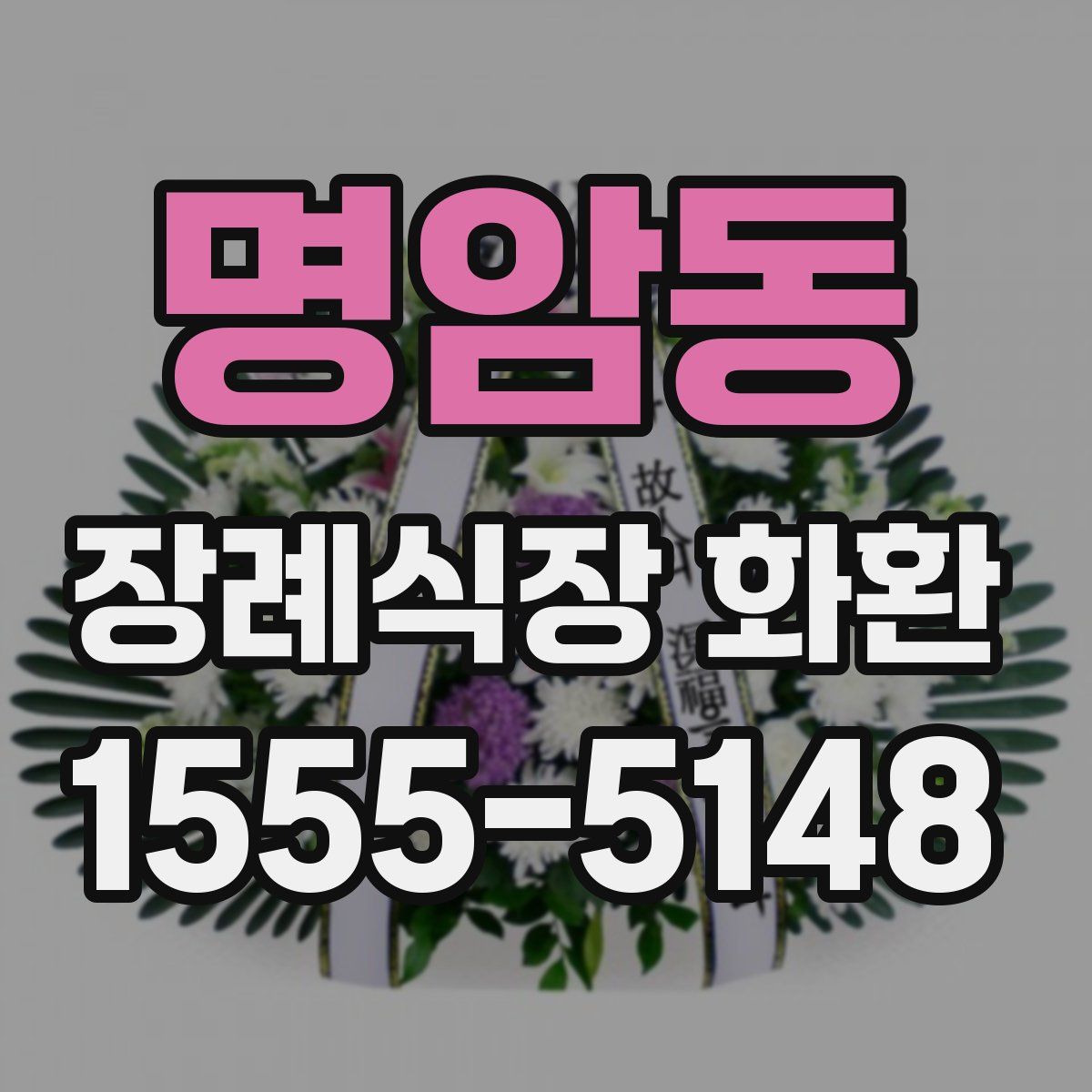 명암동 장례식장 화환