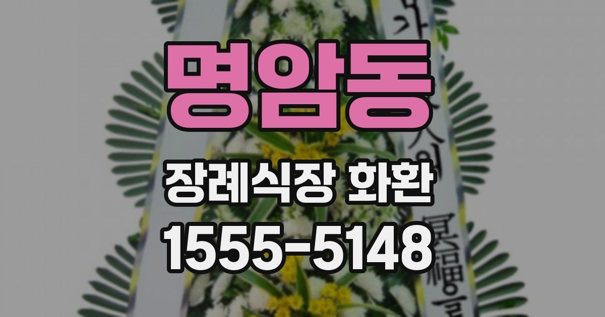 명암동 장례식장 화환