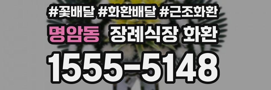 명암동 장례식장 화환