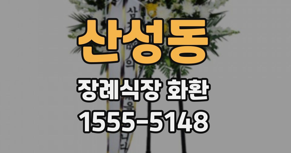 산성동 장례식장 화환