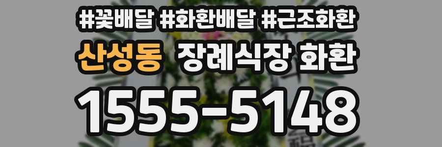 산성동 장례식장 화환