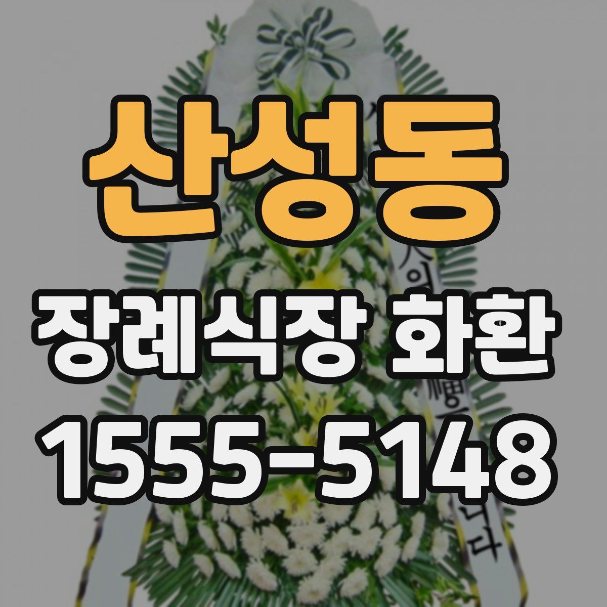 산성동 장례식장 화환