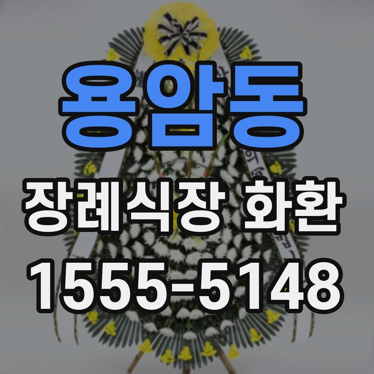 용암동 장례식장 화환