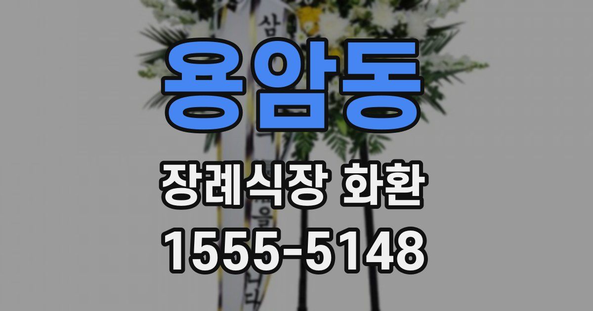 용암동 장례식장 화환