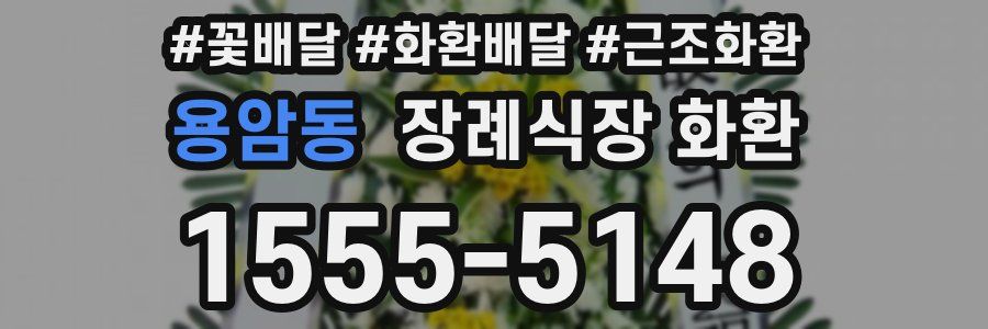용암동 장례식장 화환