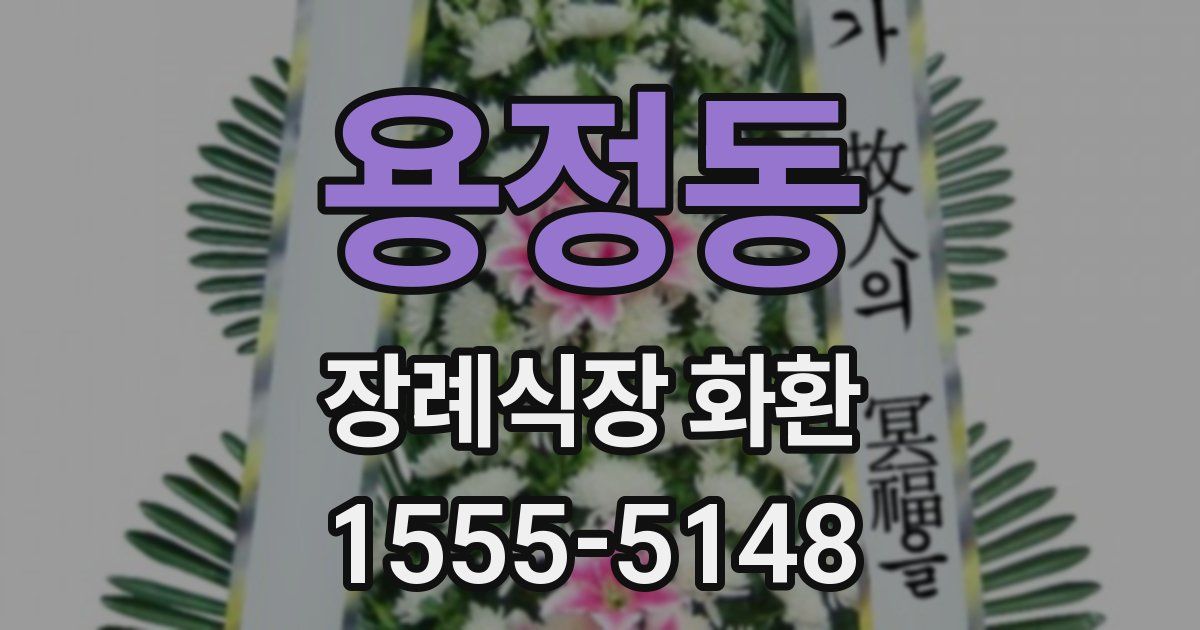 용정동 장례식장 화환