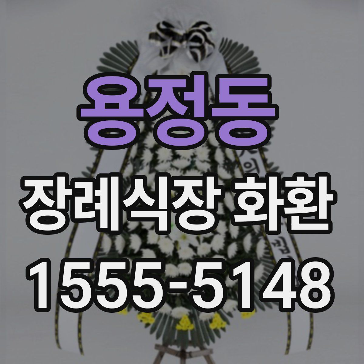 용정동 장례식장 화환