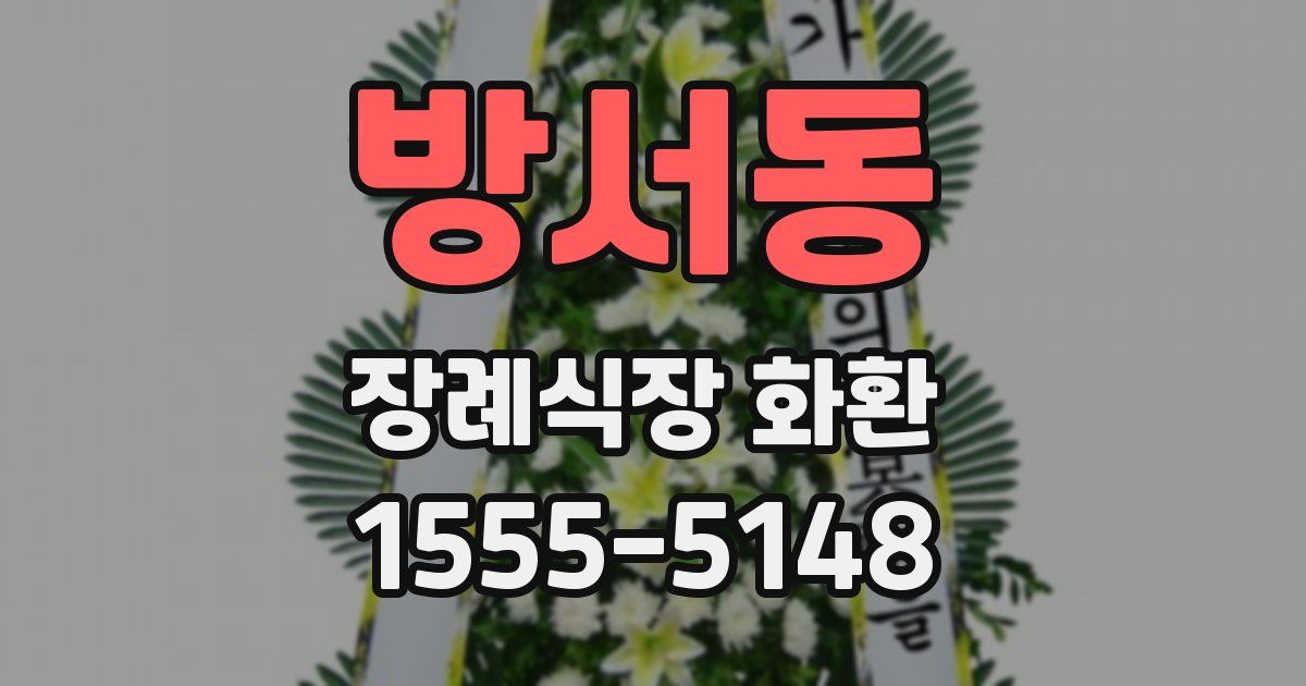방서동 장례식장 화환