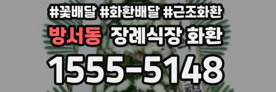 방서동 장례식장 화환