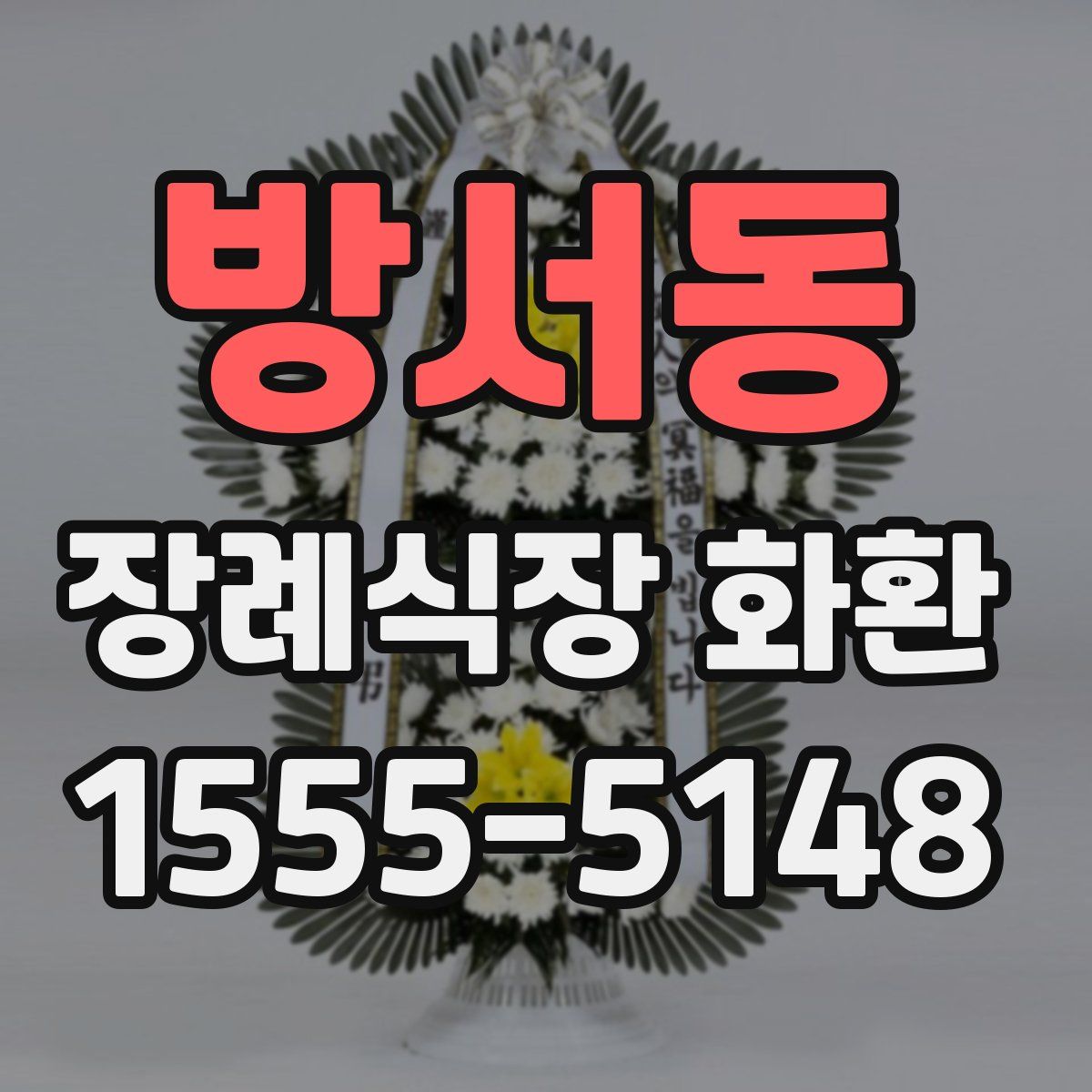 방서동 장례식장 화환