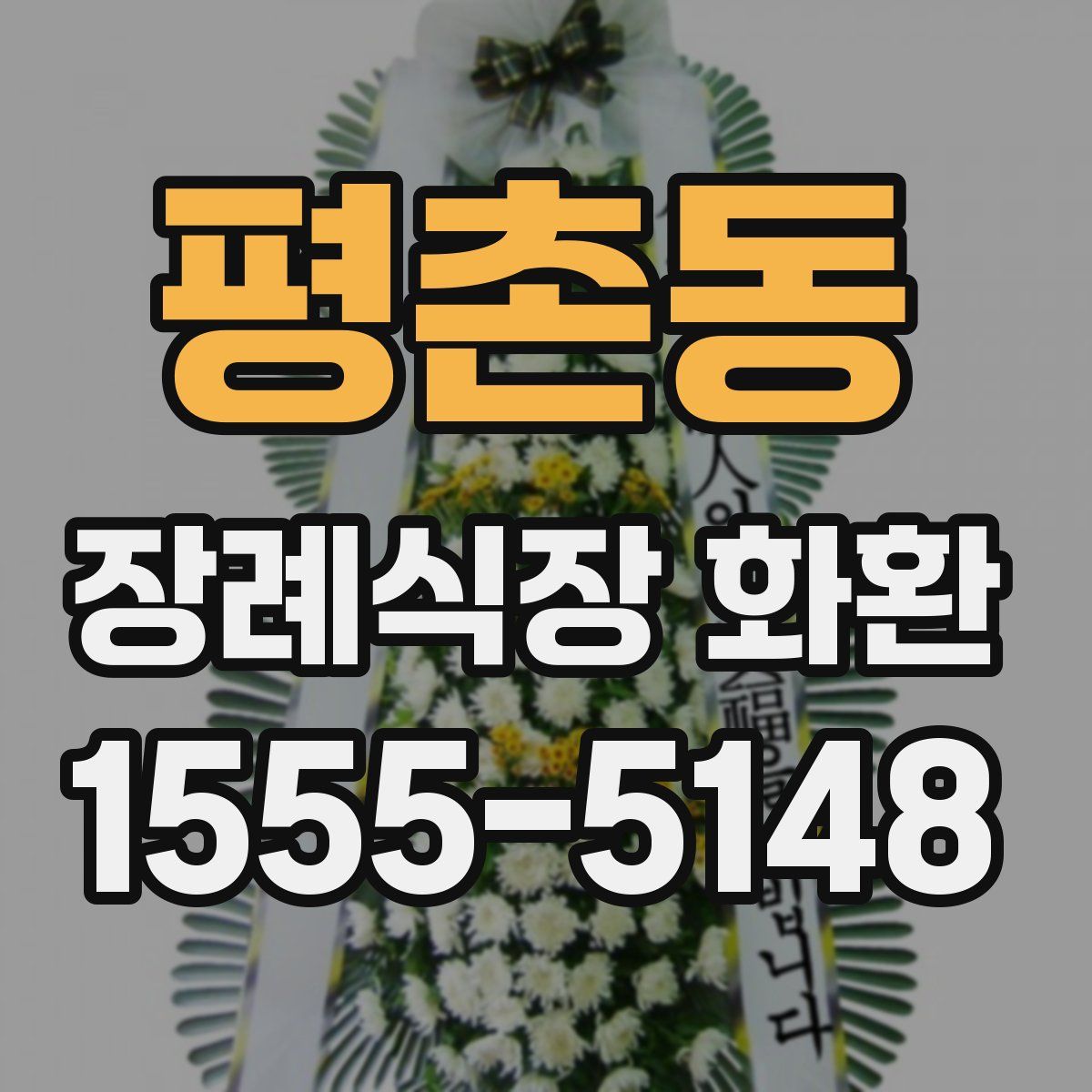 평촌동 장례식장 화환