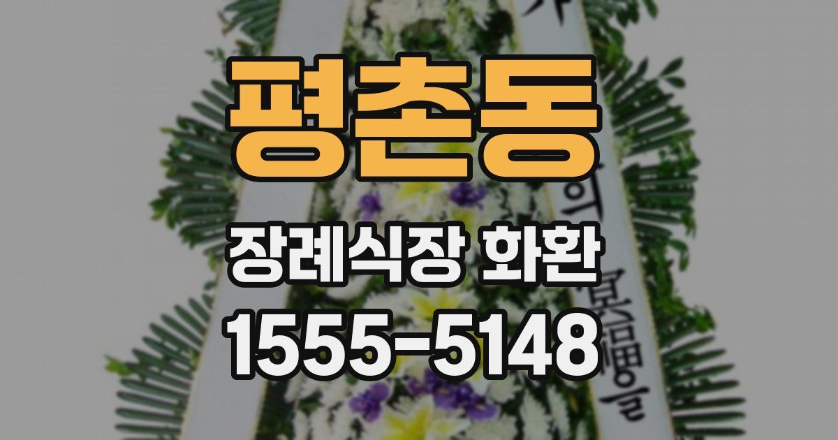 평촌동 장례식장 화환