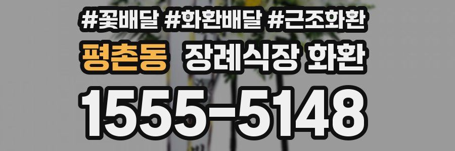 평촌동 장례식장 화환