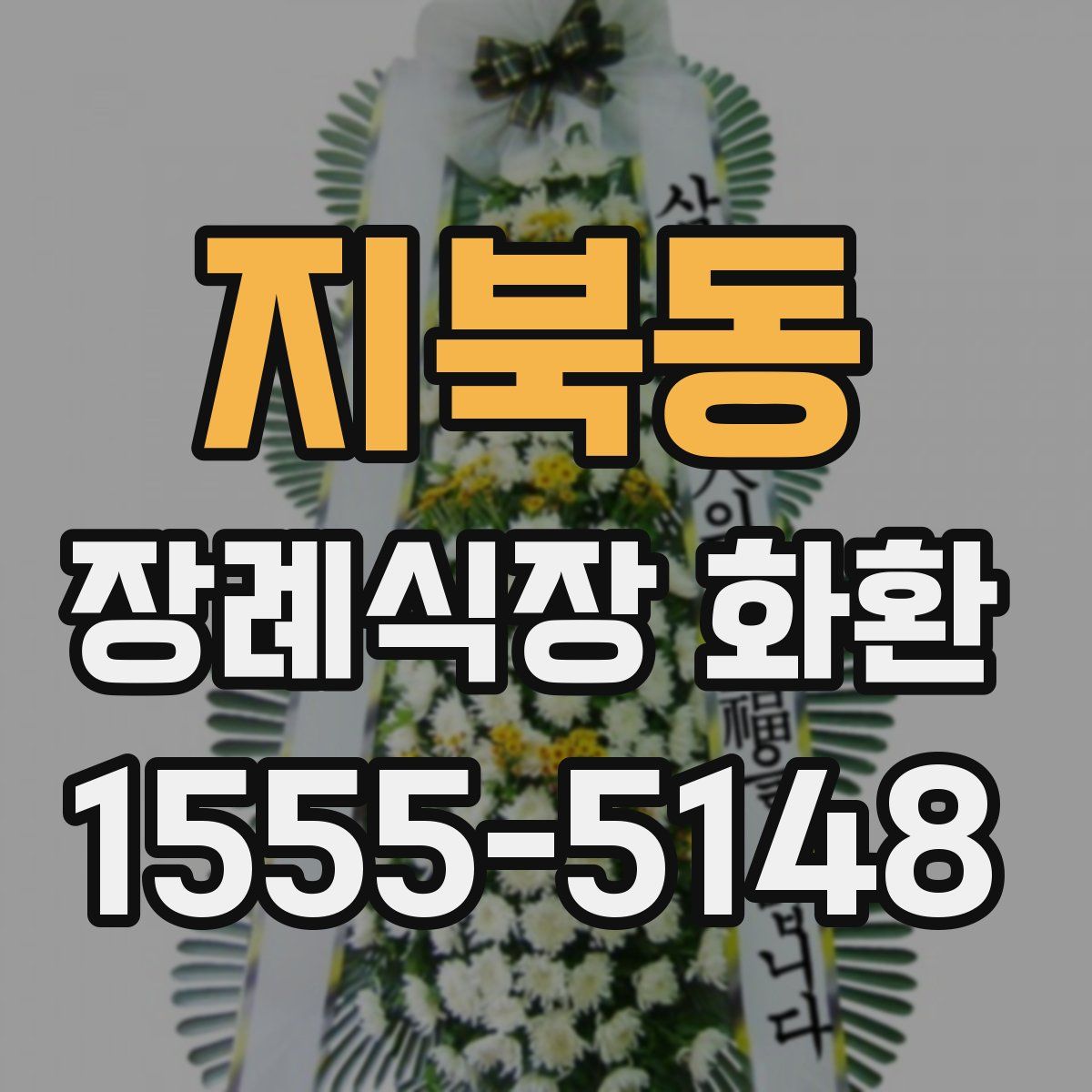 지북동 장례식장 화환
