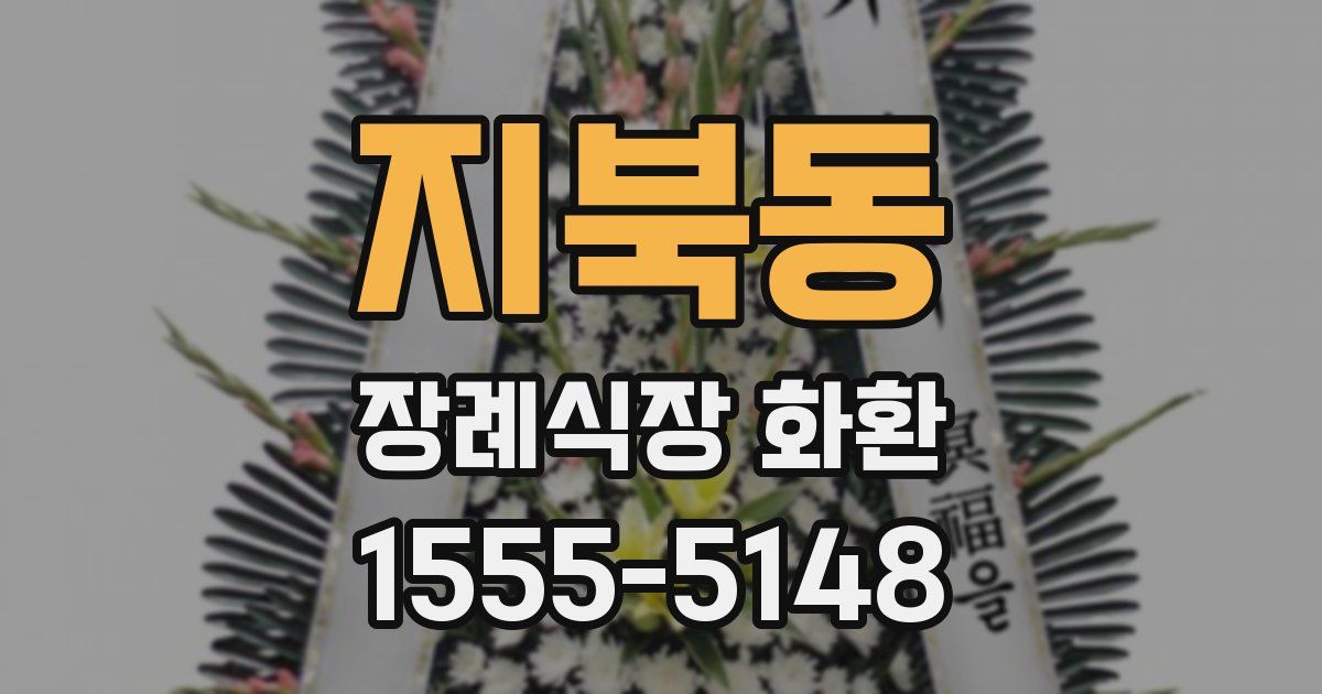 지북동 장례식장 화환
